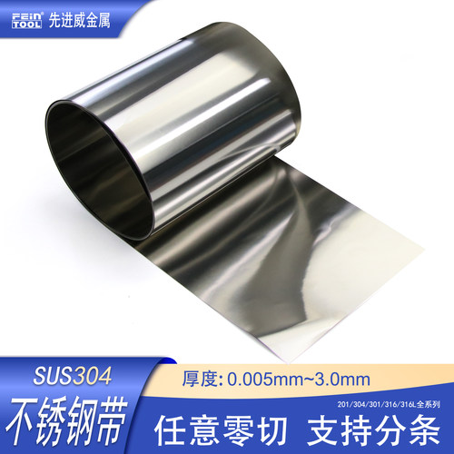304不锈钢带任意零切Feintool