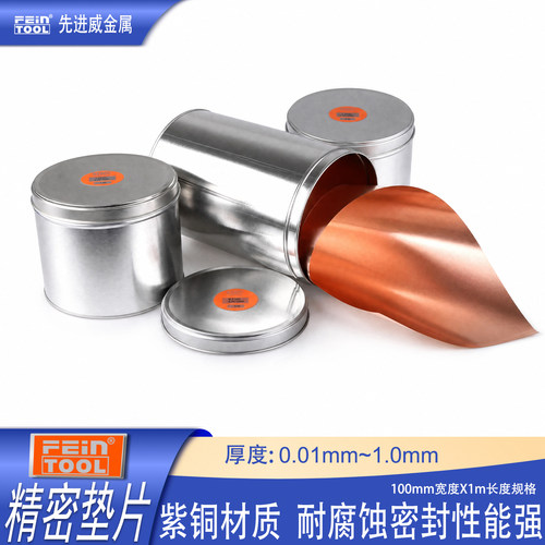Feintool紫铜垫片红铜皮铜箔铜带