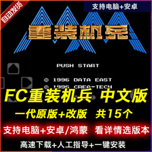 中文版 重装 机甲战士 FC游戏电脑单机游戏 支持Win11安卓 机兵一代