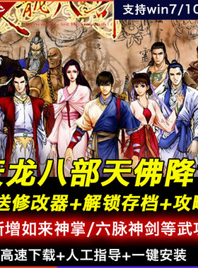 天龙八部天佛降世中文版PC单机电脑经典角色扮演游戏 WIN7/8/10