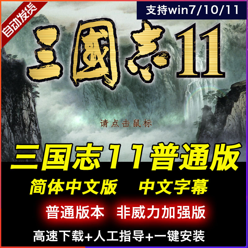 三国志11普通版 中文版 非威力加强版支持win7/10/11电脑PC游戏