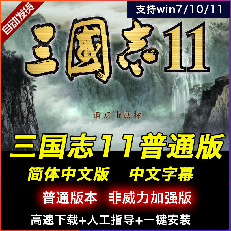 三国志11普通版中文版非威力加强版支持win7/10/11电脑PC游戏