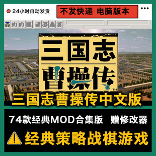 三国志曹操传74经典MOD合集版策略战棋 电脑单机游戏送通用修改器