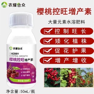 大樱桃控旺药樱桃膨大增甜剂保花保果抗病防落车厘子树控旺剂肥料