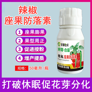 辣椒保花保果药防落素防落果叶面肥坐果药坐果灵授粉坐果精保果药