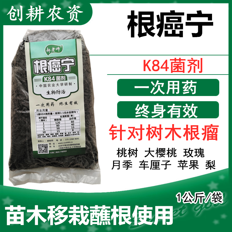 郝老师根癌宁k84菌剂 樱桃苹果梨月季等果树花卉根瘤病冠瘿病专用