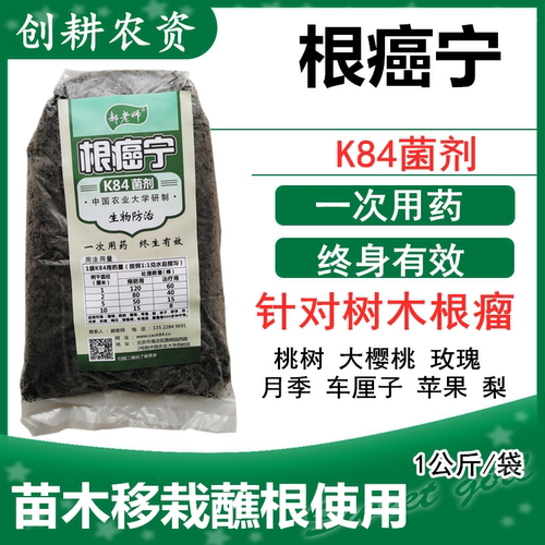 郝老师根癌宁k84菌剂 樱桃苹果梨月季等果树花卉根瘤病冠瘿病专用