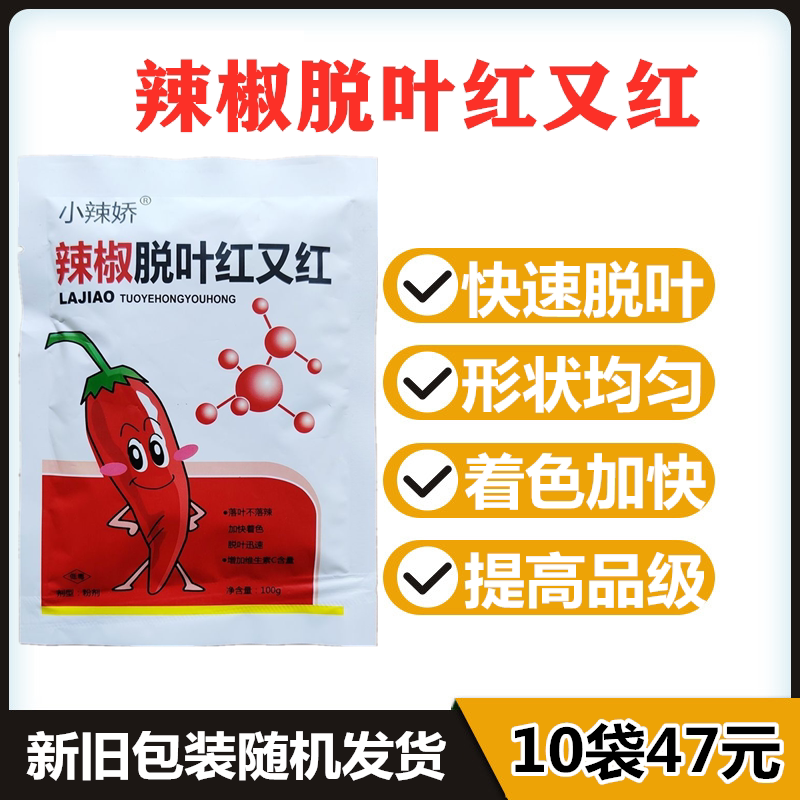 辣椒脱叶剂大豆花椒棉花枸杞脱叶剂满株红只落叶不落果增红脱叶剂