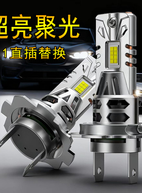 12V直插式LED汽车大灯H7近光H4远近一体H1车灯超亮聚光灯泡9005
