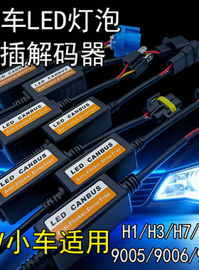 12V小车LED车灯解码器汽车大灯更换滤波故障消除器H1/H3/H4/H7