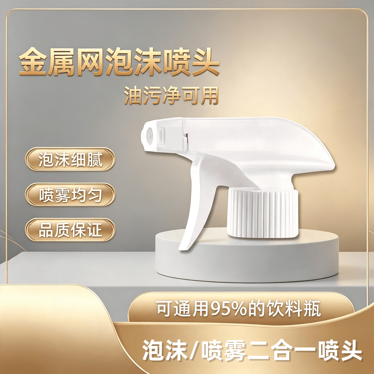 原装通用油污洗洁精喷雾喷头