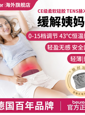 beurer宝雅乐大姨妈暖宫贴肚子疼痛经按摩贴理疗电疗生日礼物EM50