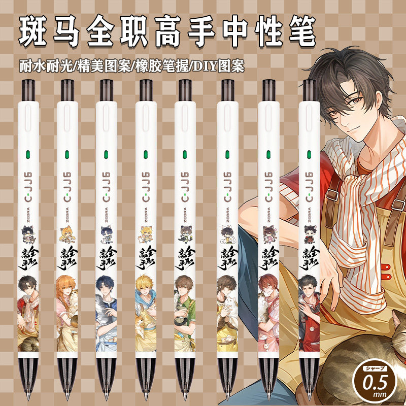斑马ZEBRA限定中性笔全职高手DIY贴纸黑色水笔韩文清黄少天苏沐橙