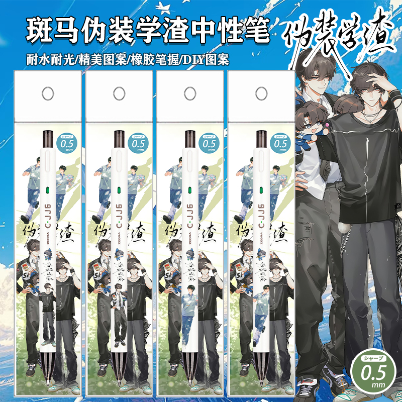 斑马伪装学渣贴纸谢俞贺朝中性笔