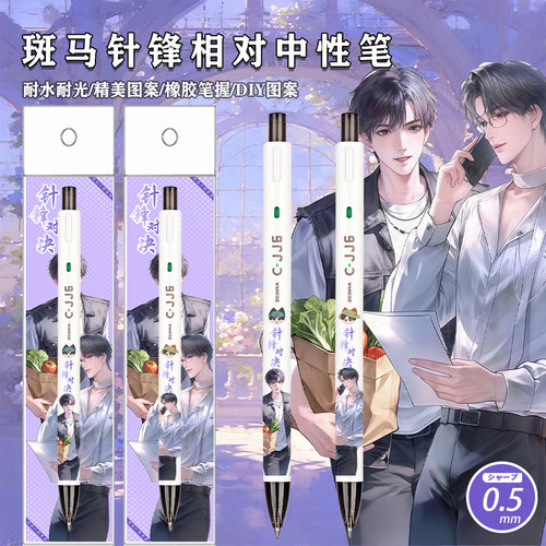 斑马笔针锋相对顾青裴原炀水笔黑