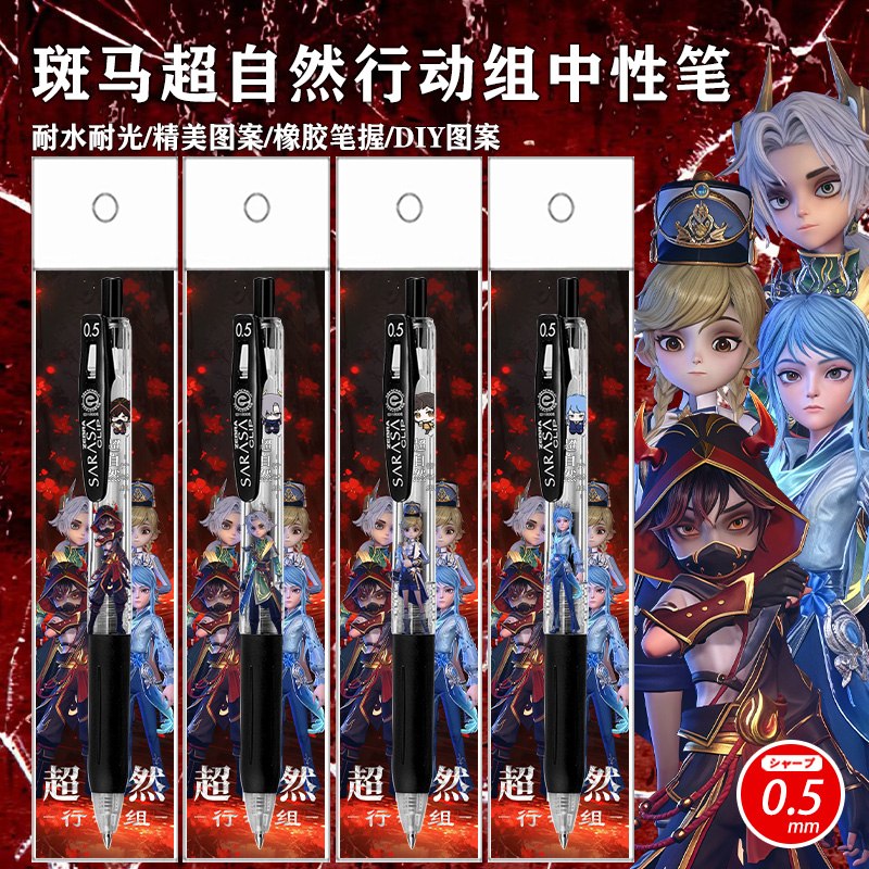 斑马超自然行动组限定贴纸中性笔