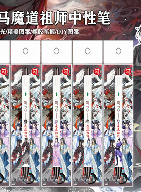 ZEBRA斑马水笔限定魔道祖师创意DIY黑色中性笔魏无羡江厌离蓝忘机