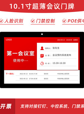 10.1寸办公室会议室门口电子门牌