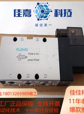 FLEHO原装电磁阀FCHA-5-14165