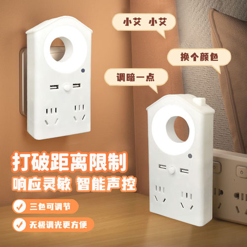 米款声控小夜灯语音控制LED灯七彩灯USB插位充电口插座转换器宿舍