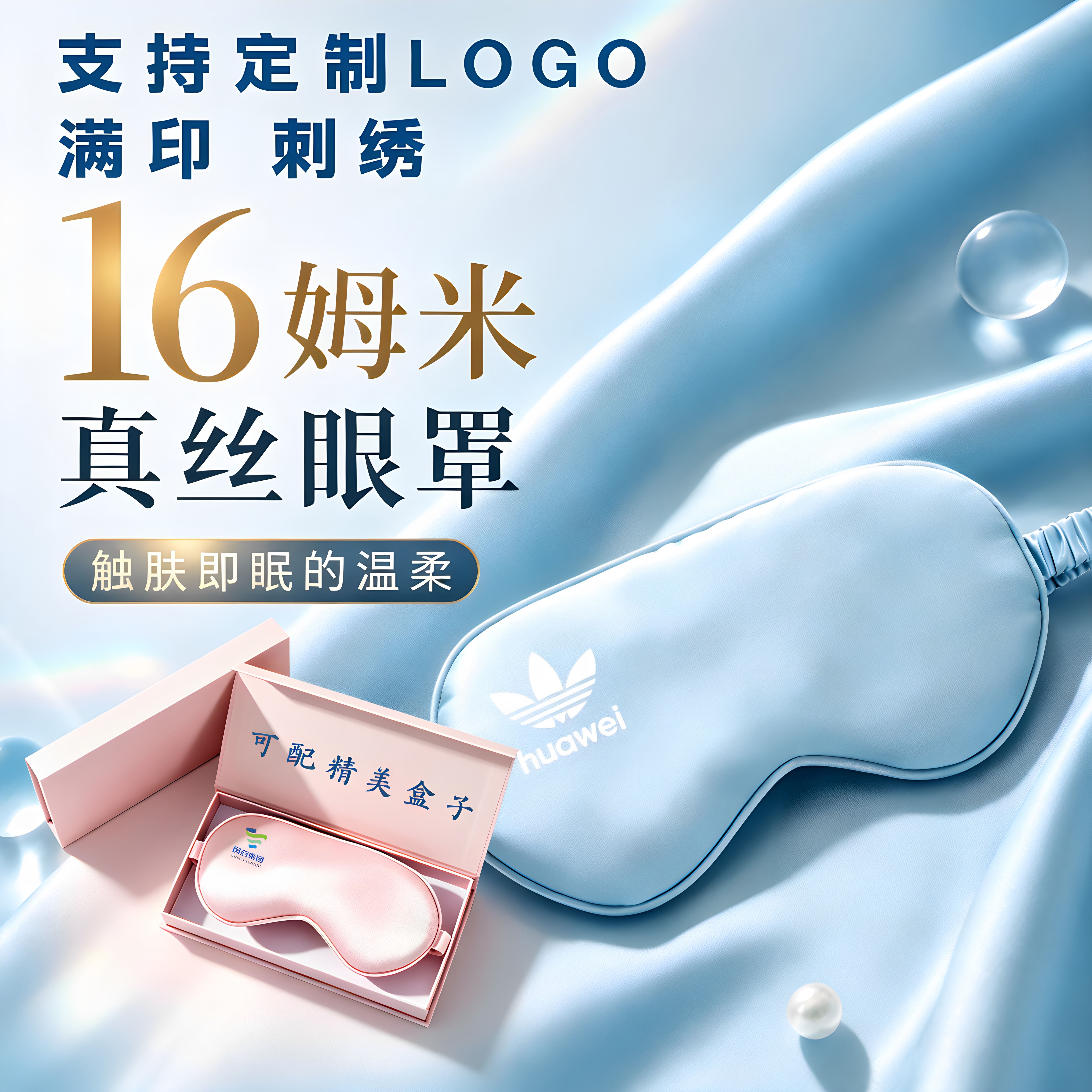 16姆米真丝眼罩定制睡眠遮光透气不压眼柔软缓解眼疲劳支持定制