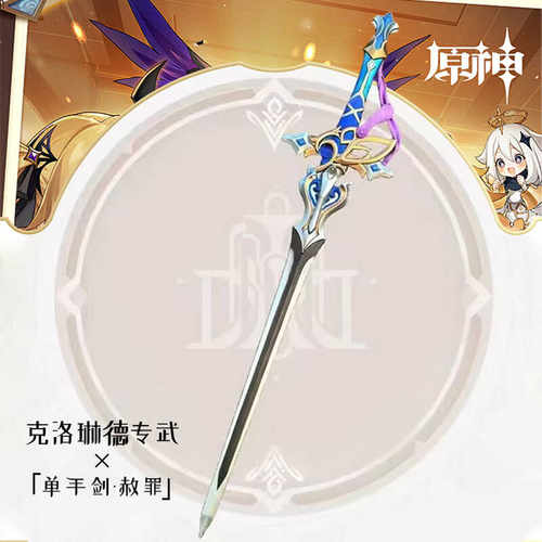 克洛琳德原神周边cos儿童玩具刀