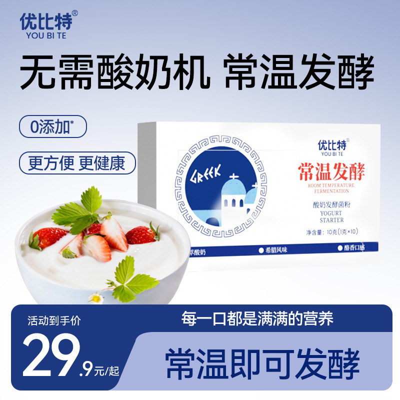 优比特常温酸奶发酵菌自制益生菌儿童双歧杆菌希腊非开菲尔菌种