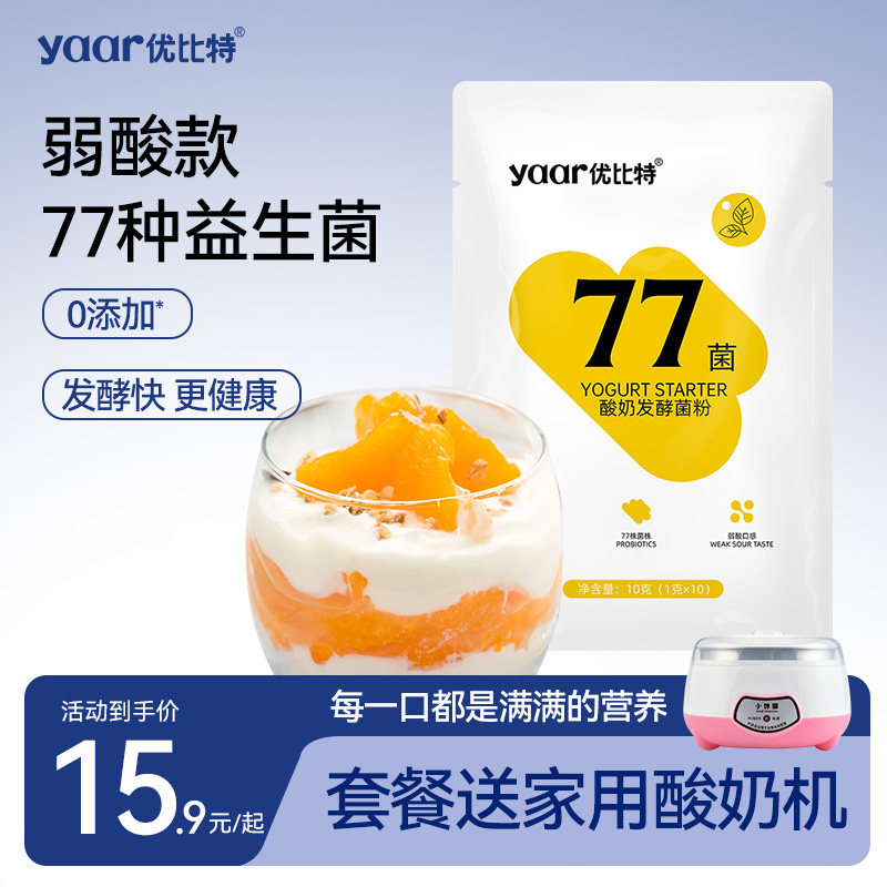 优比特77菌酸奶发酵菌家用自制发酵粉剂益生菌儿童双歧杆菌乳酸菌图片