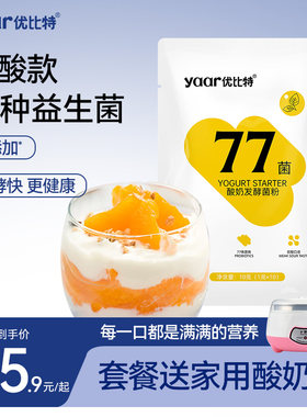 优比特77菌酸奶发酵菌家用自制发酵粉剂益生菌儿童双歧杆菌乳酸菌