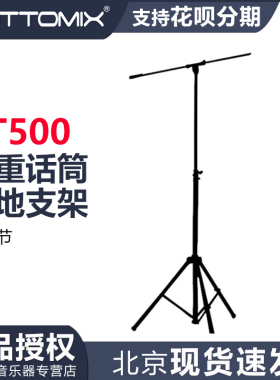 Gottomix UT500 加粗加高型加重话筒落地支架 麦架 立式支架