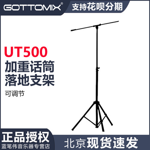Gottomix UT500 加粗加高型加重话筒落地支架 麦架 立式支架 - 封面