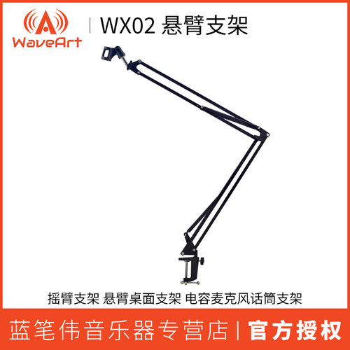 WAVEART WX02摇臂支架 悬臂桌面支架 电容麦克风话筒支架