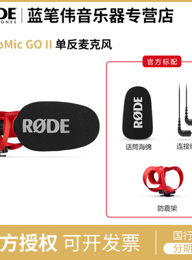 罗德RODE VIDEOMIC GO II二代轻便型 指向性录音话筒麦克风