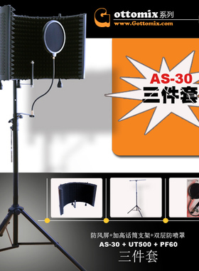 Gottomix AS30防风屏UT500加粗高话筒支架PF60防喷罩 三件套