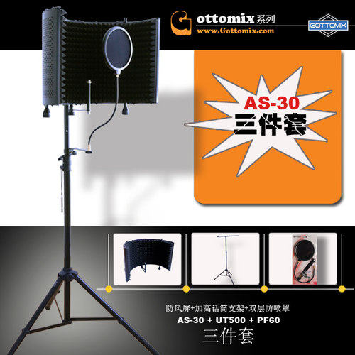 Gottomix AS30防风屏UT500加粗高话筒支架PF60防喷罩 三件套
