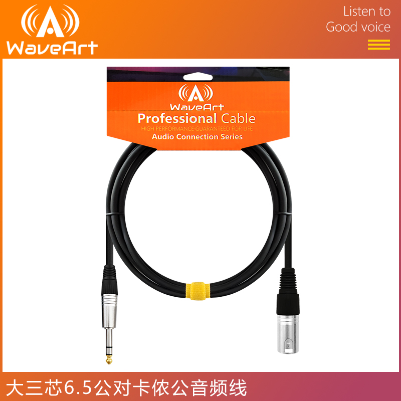 WAVEART LB-230 话筒线 6.5对XLR卡农母 音频线 乐器/吉他/钢琴/配件 乐器连接线 原图主图