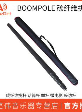 WAVEART BOOMPOLE 碳纤维挑杆话筒杆 举杆 微电影 采访杆
