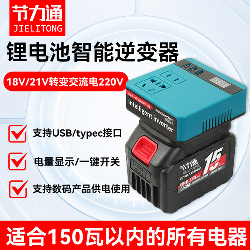 大艺款通用锂电池逆变器充电宝牧田通用21V转220V智能变压转换器