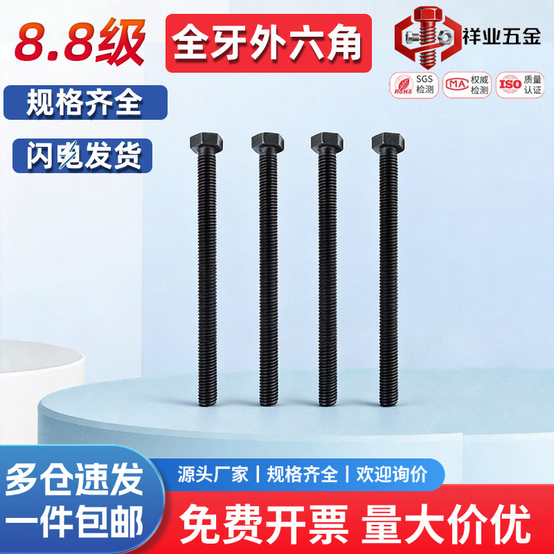 8.8级加长全牙外六角螺丝杆