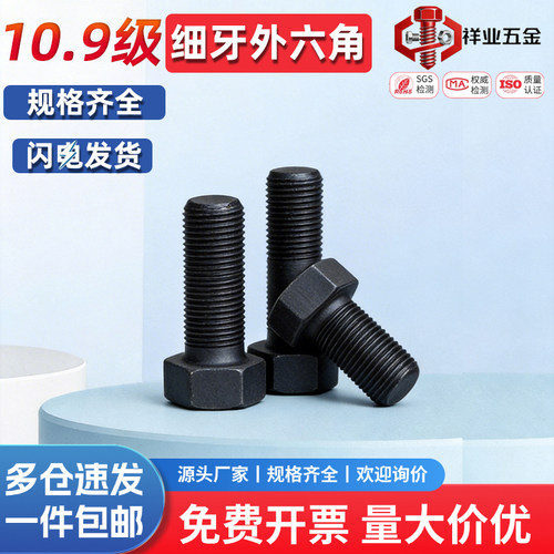 10.9级细牙外六角螺丝细丝