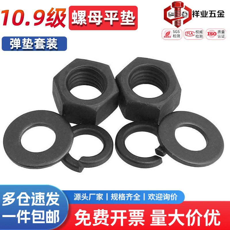 109级螺母垫片套装高强