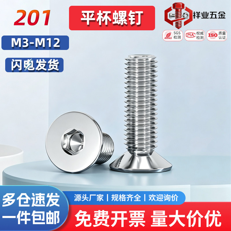201不锈钢沉头内六角螺丝