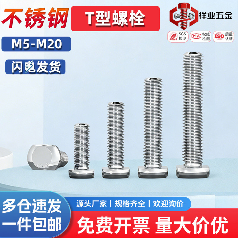 304不锈钢T型螺丝码仔罗丝