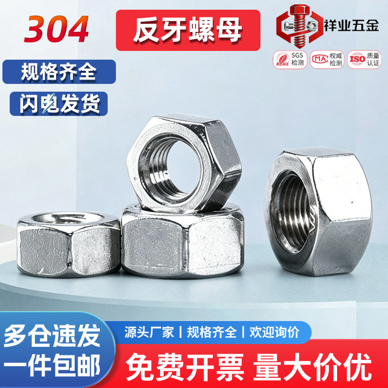 304不锈钢反牙螺母细左旋螺帽图片