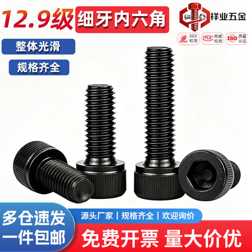 12.9级细牙内六角螺丝螺栓