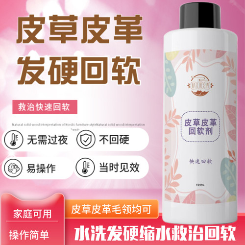 皮草水洗发硬回软貂皮发硬回软剂