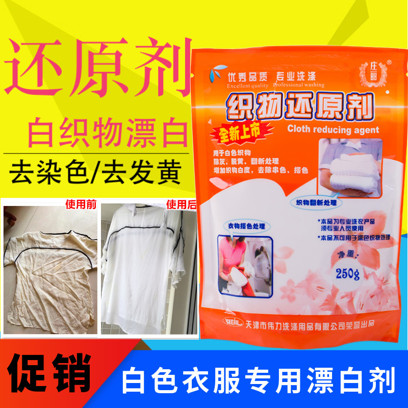 白色衣物漂白剂还原剂还原剂伟力