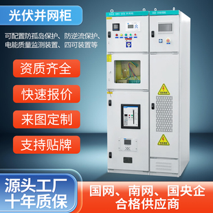 高低压光伏并网柜汇流箱支持定制四可装置储能防孤岛电能质量监测