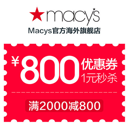 Macys 官方海外旗舰店 1元秒杀 全场通用满2000元-800元优惠券