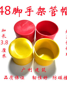 48钢管保护帽帽脚手架管帽镀锌管帽架子管防撞管套外扣塑料堵头盖